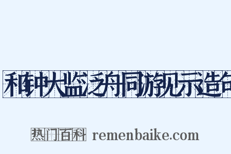 和钟大监泛舟同游见示造句是什么意思的图片